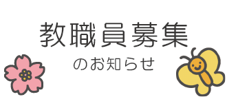 ふたば幼稚園教職員募集のお知らせ