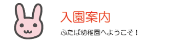 入園案内