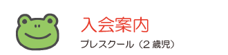 プレスクール入会案内