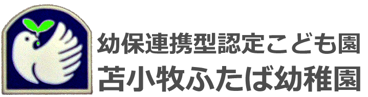学校法人ふたば学園　苫小牧ふたば幼稚園