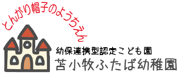 とんがり帽子のようちえん・苫小牧ふたば幼稚園